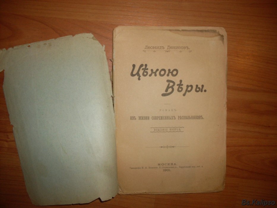 Денисов Леонид. Ценою веры.
