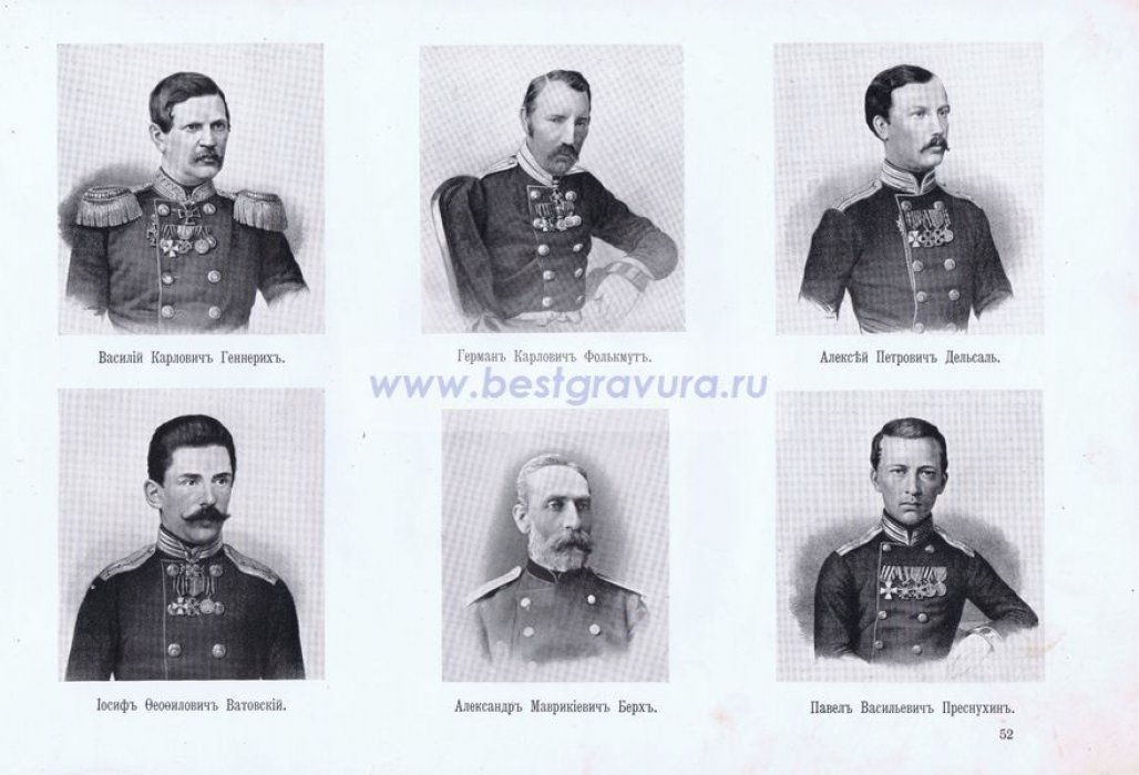 Крымская война. Севастопольцы. Генералы Геннерих, Берх и Дельсаль, полковники Фолькмут и Ватовский, подполковник Преснухин.