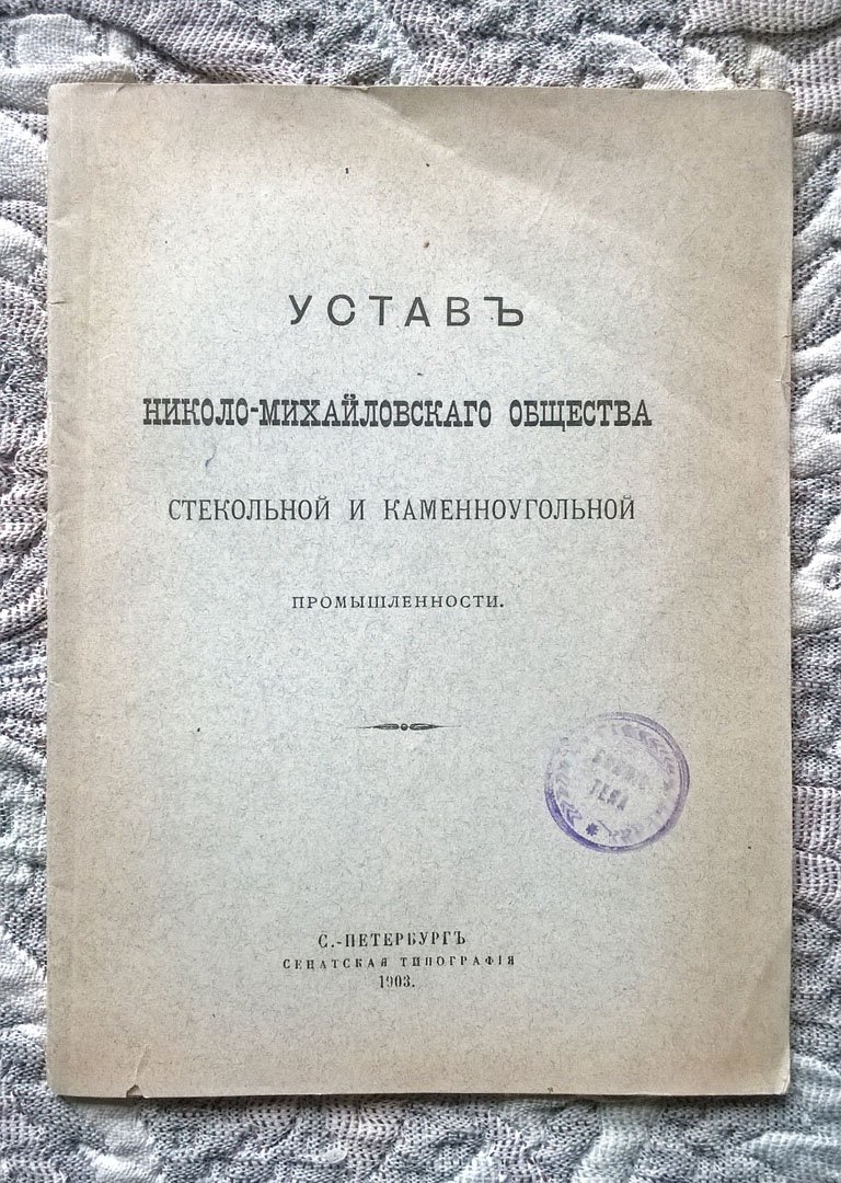 Устав Николо-Михайловского общества стекольной и каменноугольной промышленности.