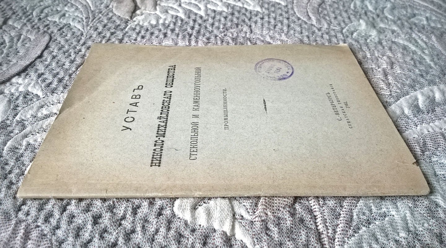 Устав Николо-Михайловского общества стекольной и каменноугольной промышленности.