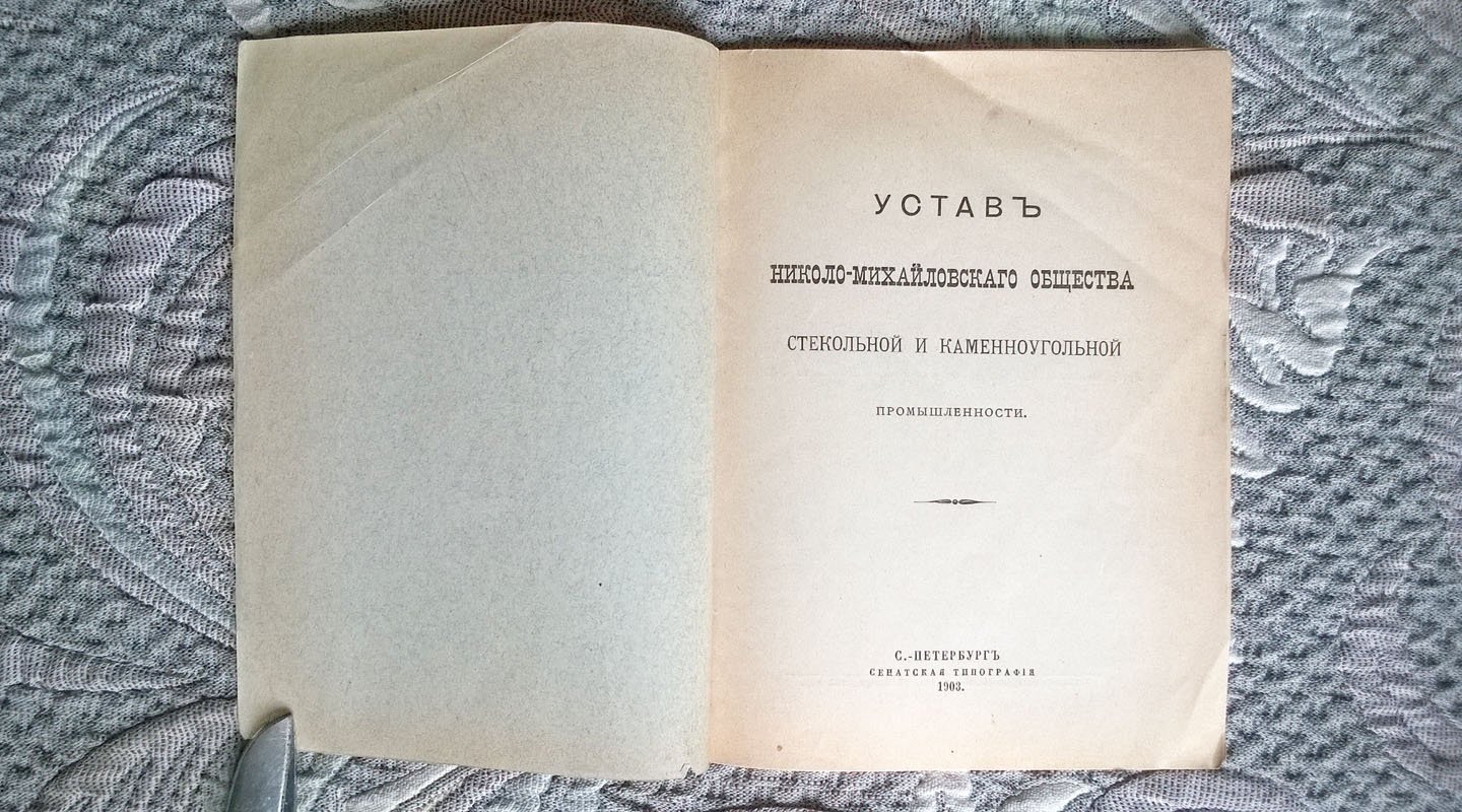 Устав Николо-Михайловского общества стекольной и каменноугольной промышленности.