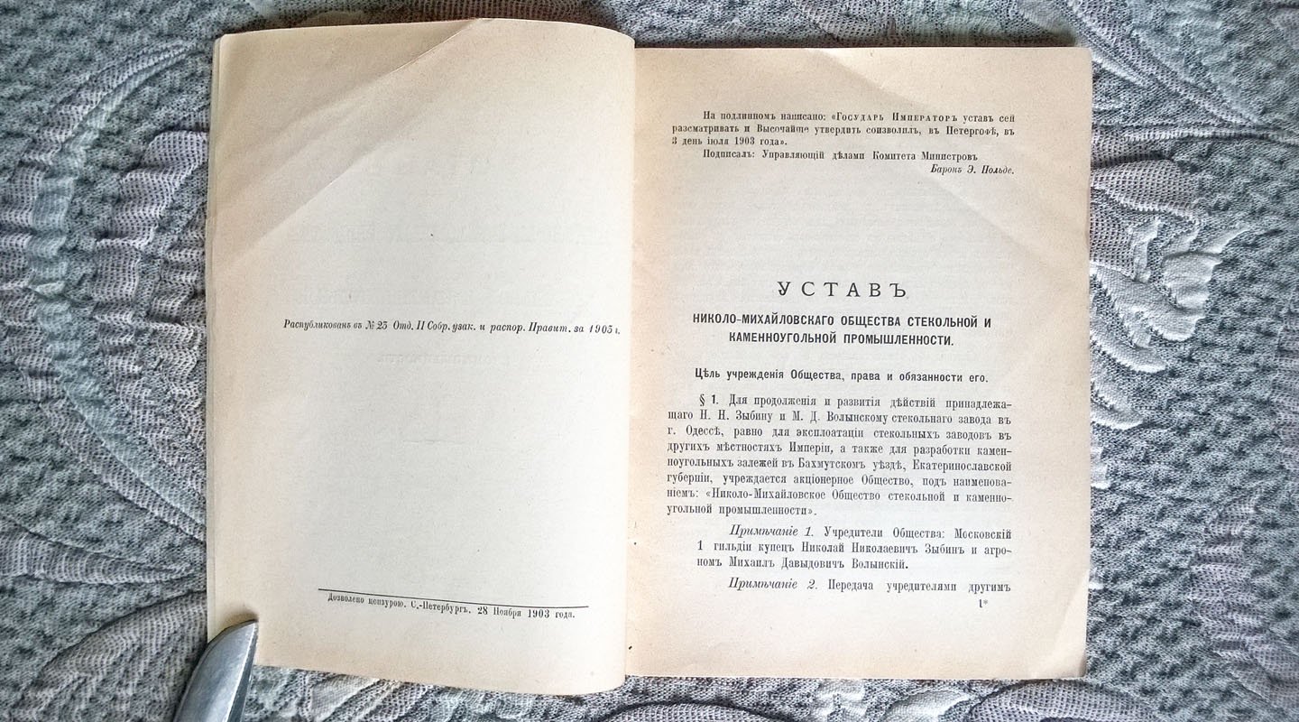 Устав Николо-Михайловского общества стекольной и каменноугольной промышленности.
