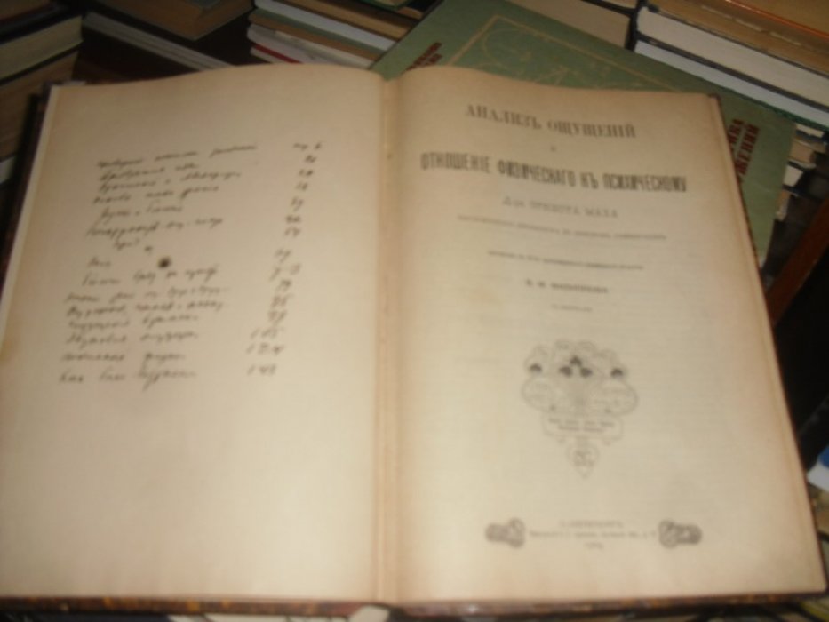 Мах Эрнест. Анализ ощущений и отношение физического к психическому .