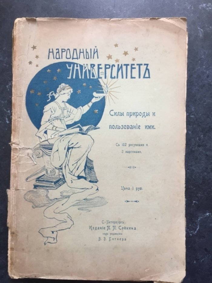 Силы природы и пользование ими. С 102 рисунками и 2 картинами.