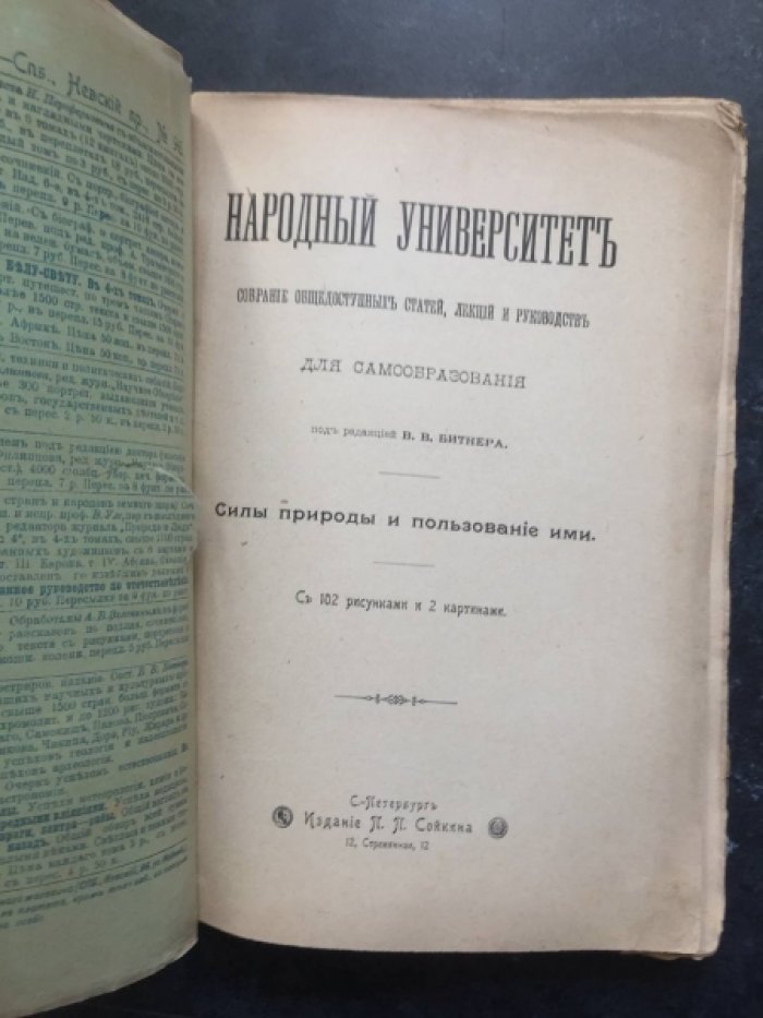Силы природы и пользование ими. С 102 рисунками и 2 картинами.