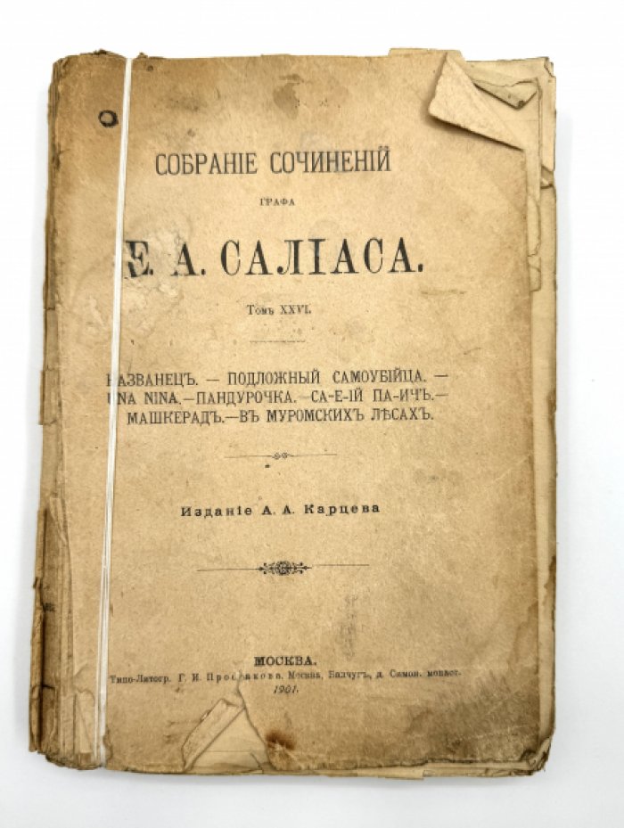 Салиас Е.А. Собрание сочинений.