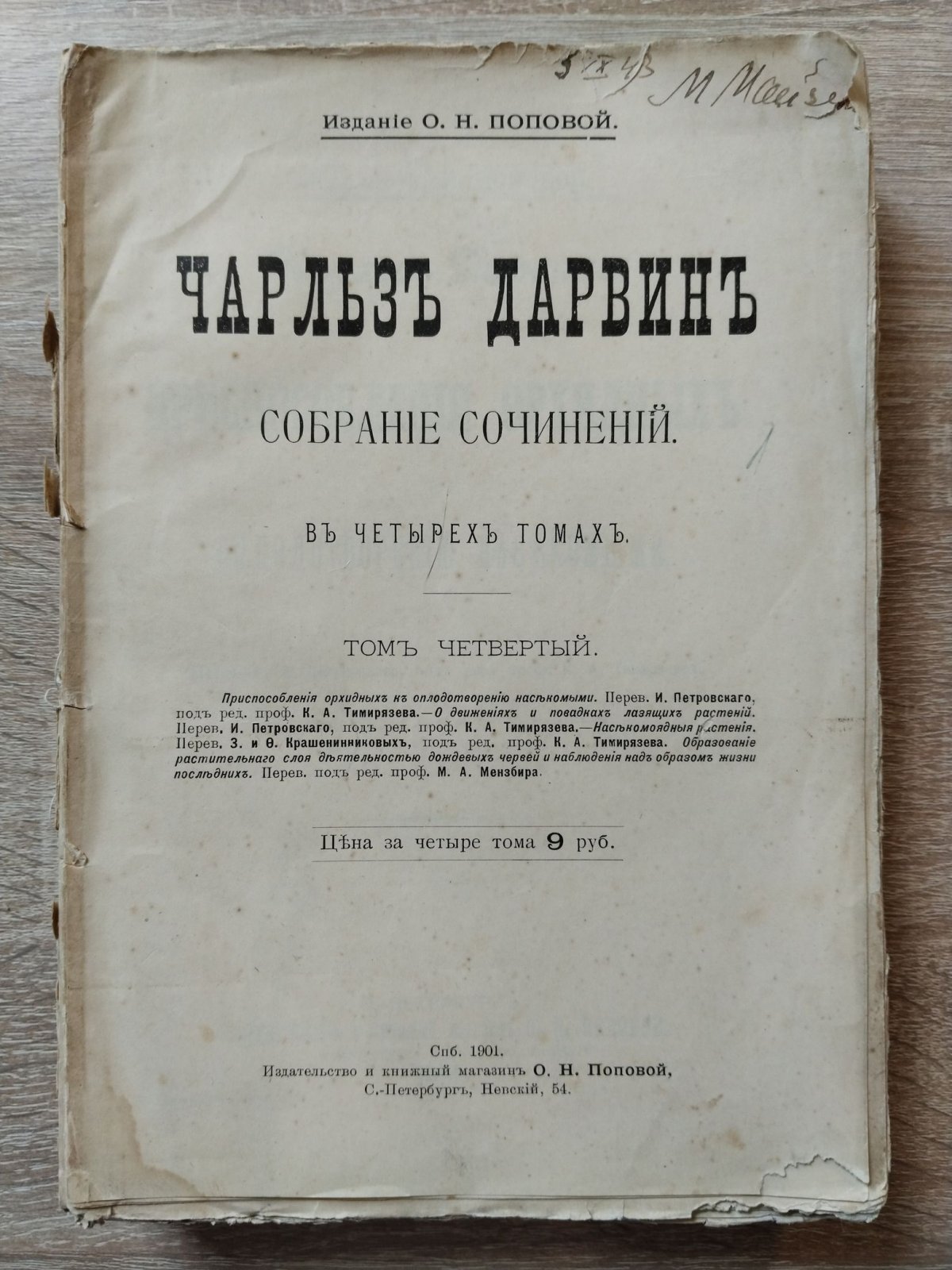 Дарвин Чарльз. Собрание сочинений в четырех (4-х) томах. Полные переводы, проверенные по последним английским изданиям. Том четвертый.