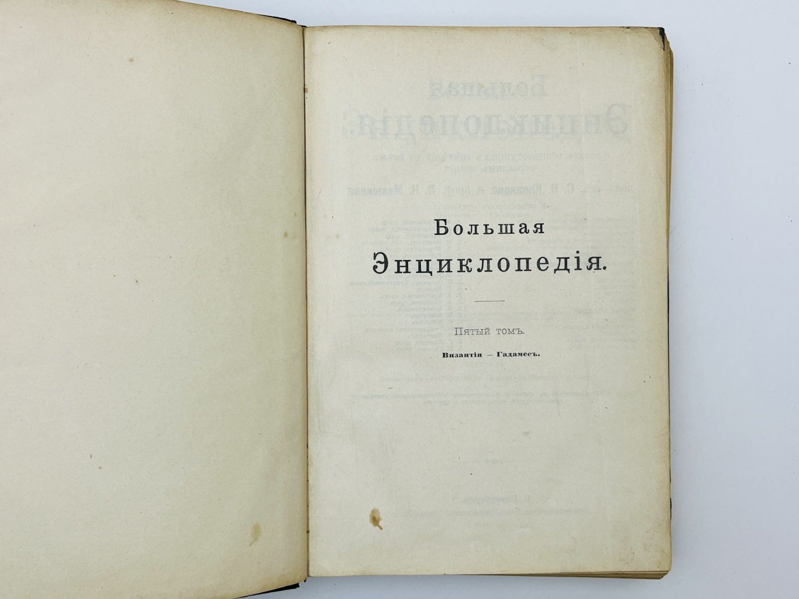Большая энциклопедия. Словарь общедоступных сведений по всем отраслям знания. Том 5: Византия — Гадамес.