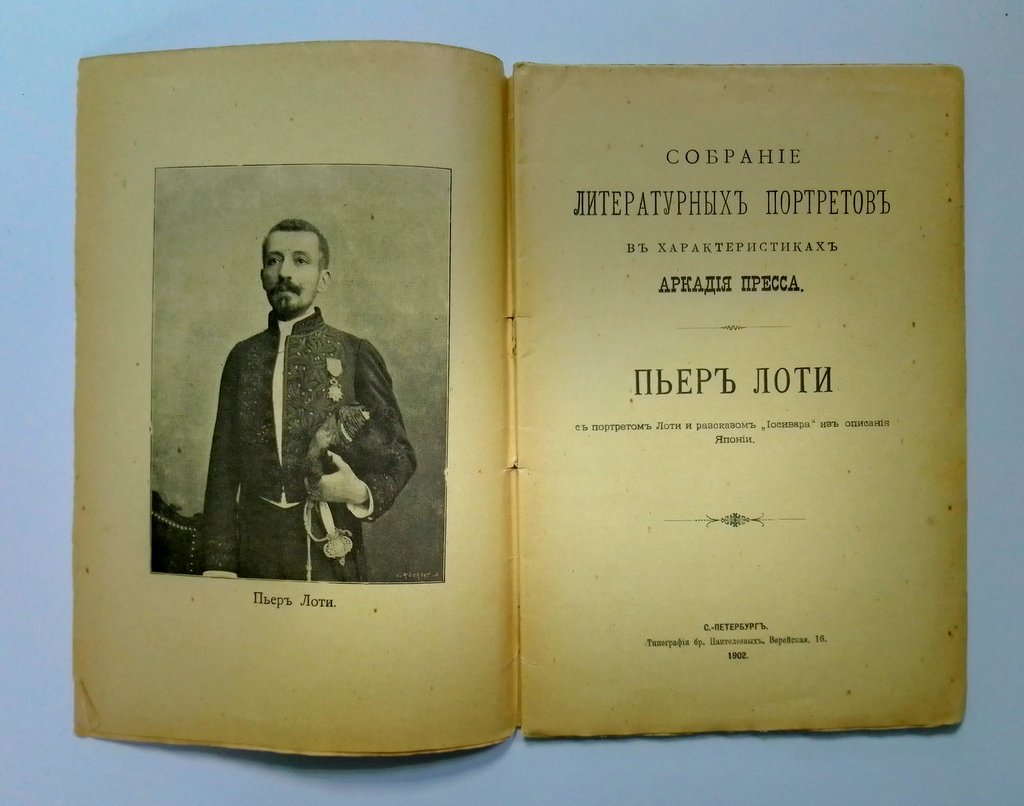 Пресс, Аркадий. Пьер Лоти.