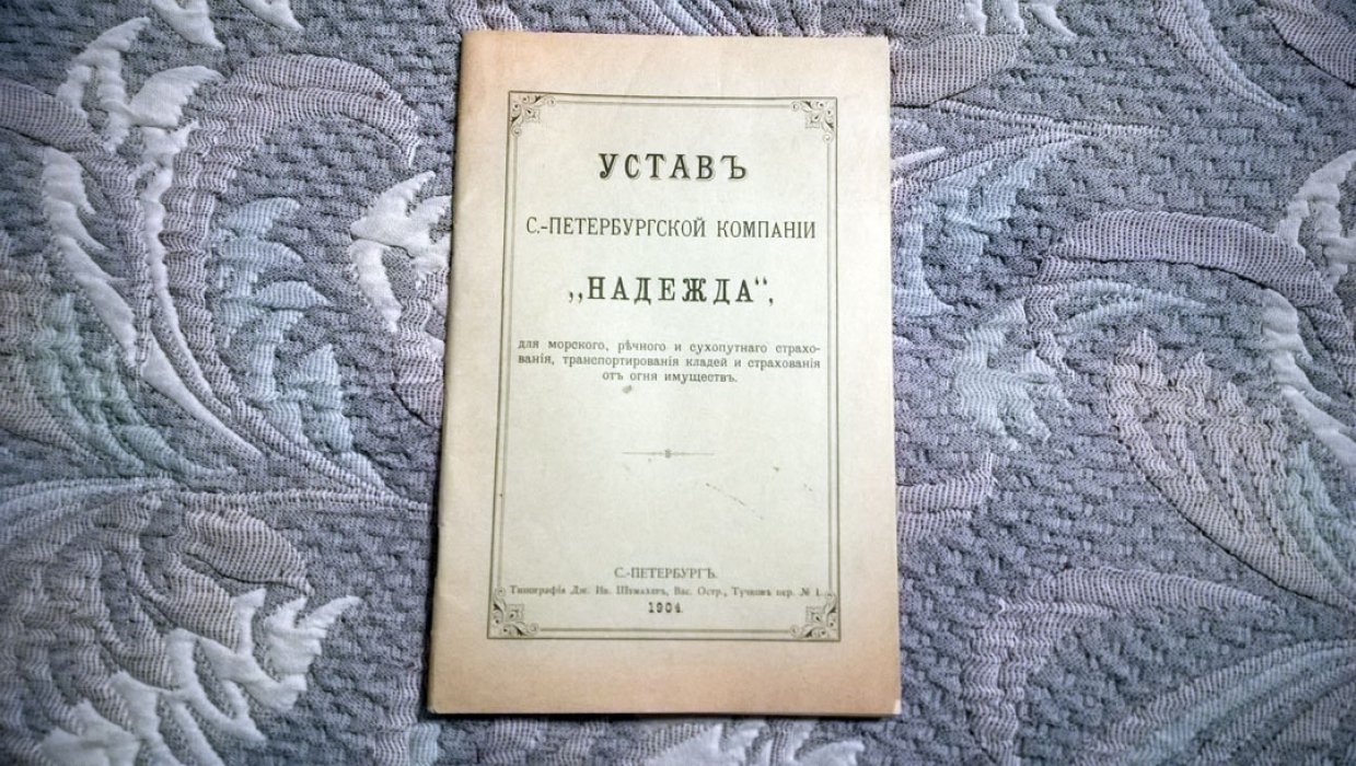 Устав С.-Петербургской компании «Надежда», для морского, речного и сухопутного страхования кладей и страхования от огня имуществ.