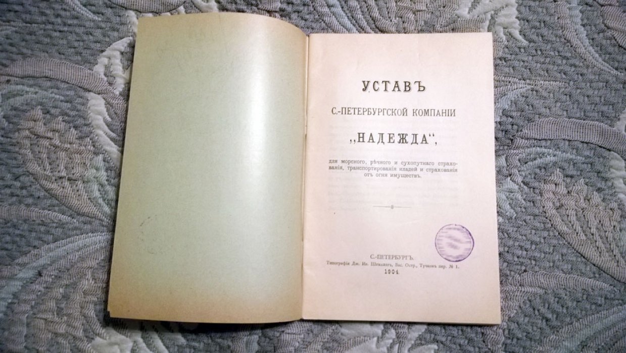 Устав С.-Петербургской компании «Надежда», для морского, речного и сухопутного страхования кладей и страхования от огня имуществ.