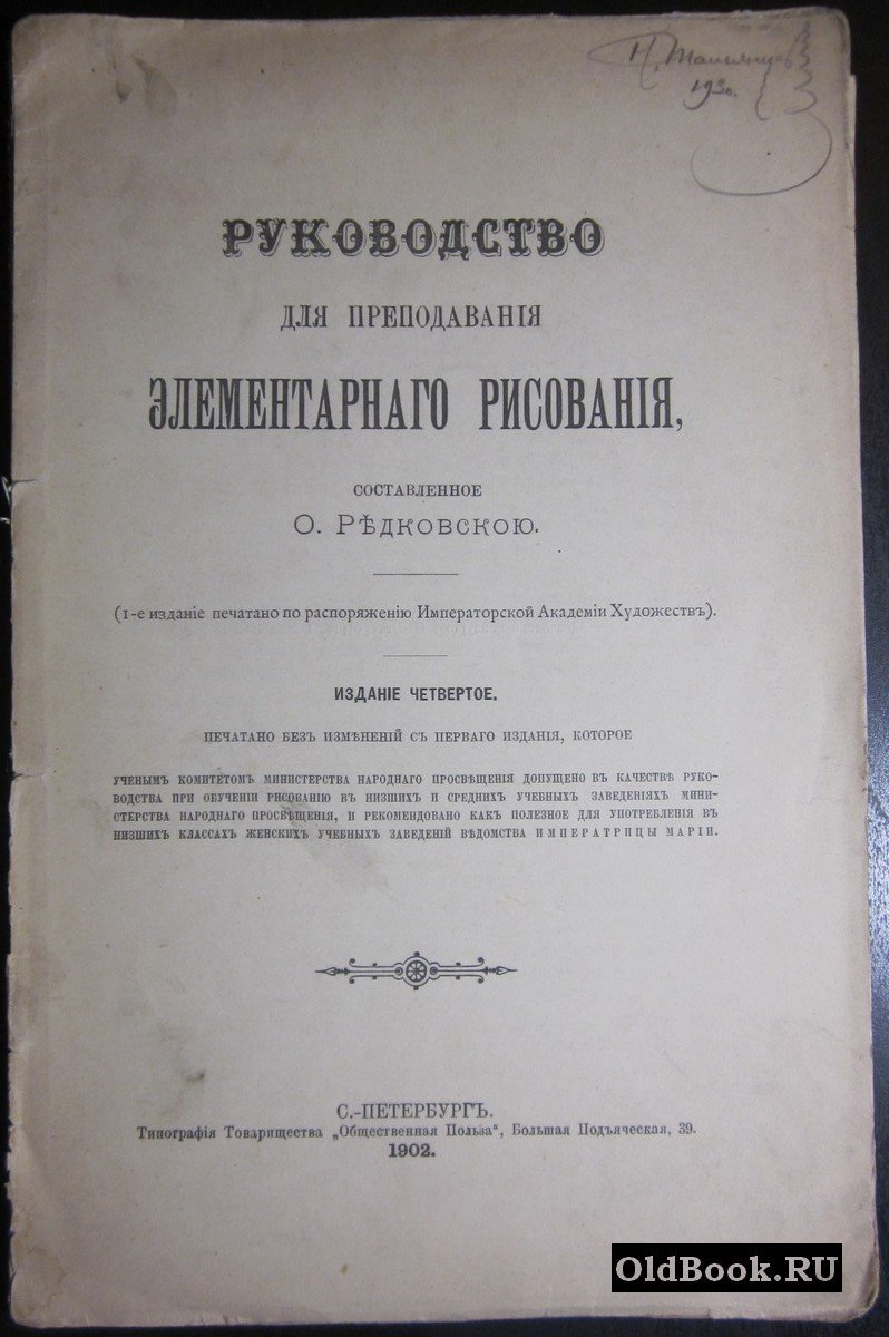 Редковская О. Руководство для преподавания элементарного рисования.