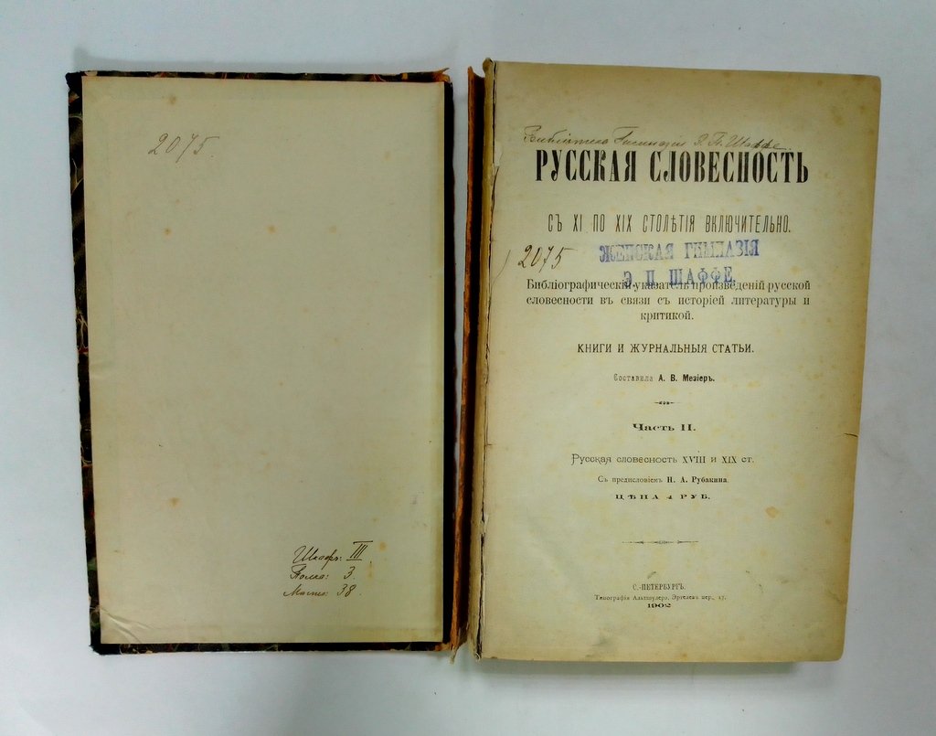 Русская словесность с XI по XIX столетия включительно.
