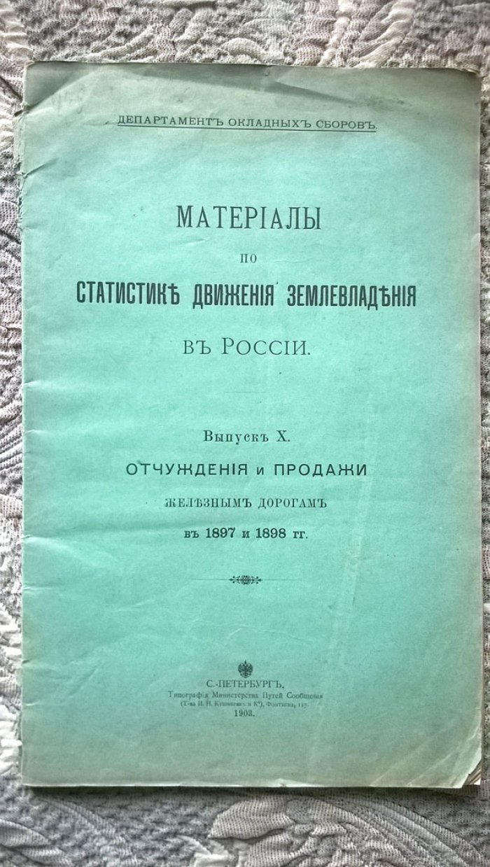 Материалы по статистике движения землевладения в России. Выпуск X. Отчуждения и продажи железным дорогам в 1897 и 1898 гг.
