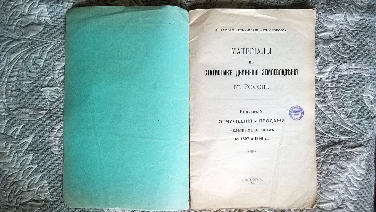 Материалы по статистике движения землевладения в России. Выпуск X. Отчуждения и продажи железным дорогам в 1897 и 1898 гг.