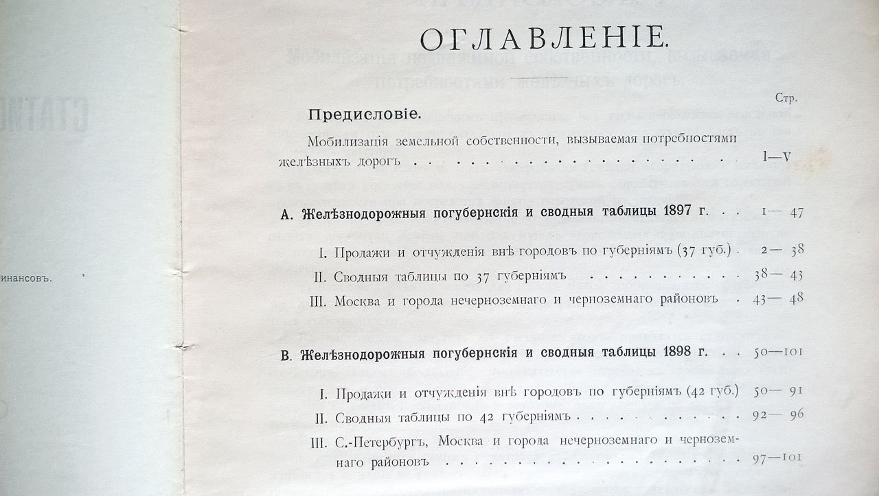 Материалы по статистике движения землевладения в России. Выпуск X. Отчуждения и продажи железным дорогам в 1897 и 1898 гг.