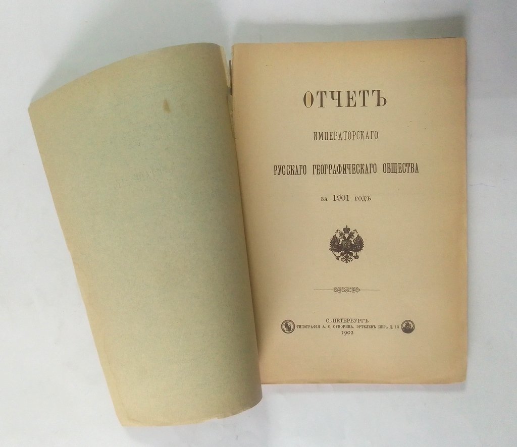 Отчет Императорского Русского Географического Общества.