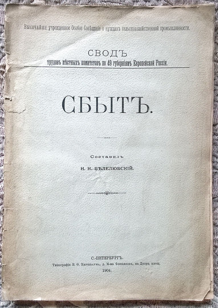 Белелюбский Н.Н. Сбыт.