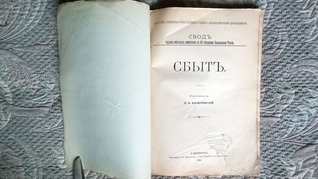 Белелюбский Н.Н. Сбыт.