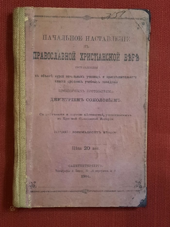 Соколов Д. Начальное наставление в православной христианской вере, составленное в объеме курса начальных училищ и приготовительного класса средних учебных заведений придворным протоиереем Дмитрием Соколовым.