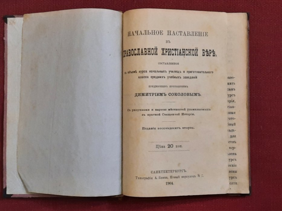 Соколов Д. Начальное наставление в православной христианской вере, составленное в объеме курса начальных училищ и приготовительного класса средних учебных заведений придворным протоиереем Дмитрием Соколовым.