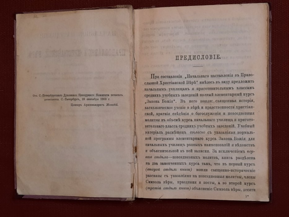 Соколов Д. Начальное наставление в православной христианской вере, составленное в объеме курса начальных училищ и приготовительного класса средних учебных заведений придворным протоиереем Дмитрием Соколовым.