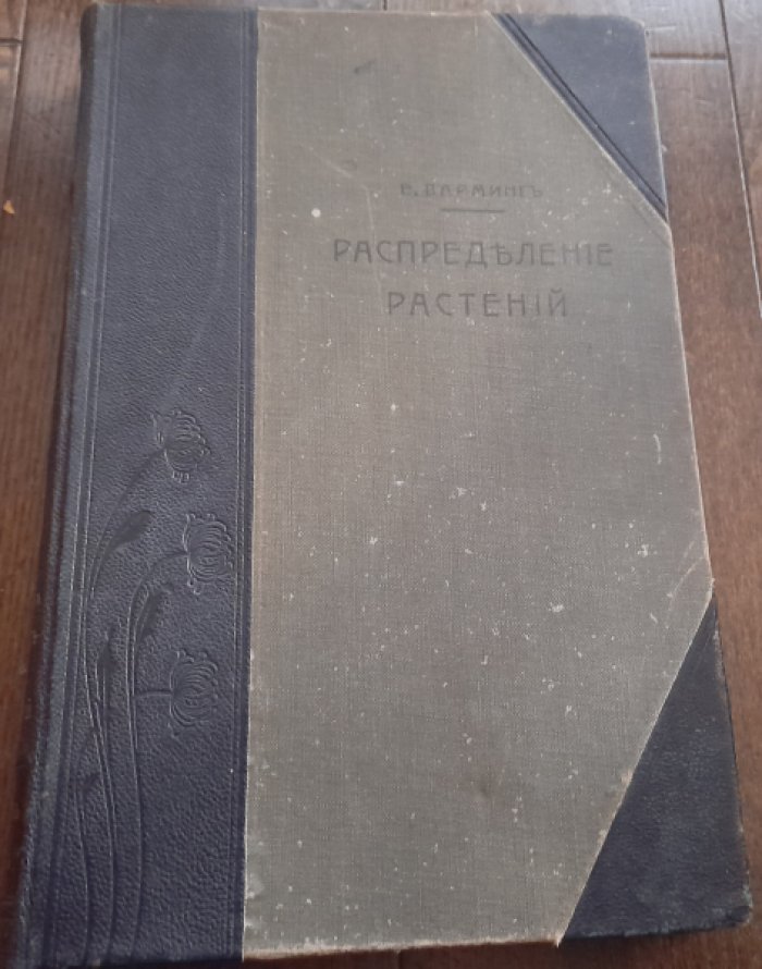 Варминг Е., Генкель А., Танфильев Г. Распределение растений в зависимости от внешнмх условий (экологическая география растений).