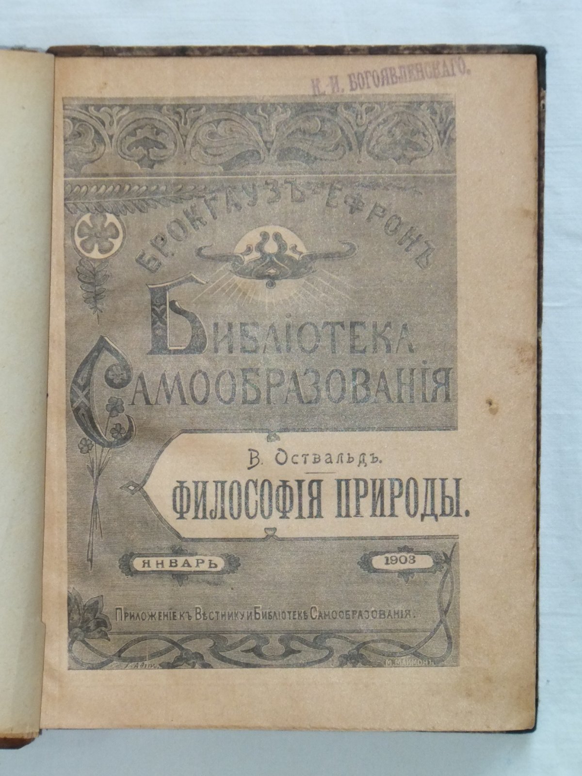 Вундт В /Оствальд В.  Конволют из двух книг.  Философия природы. Введение в философию.