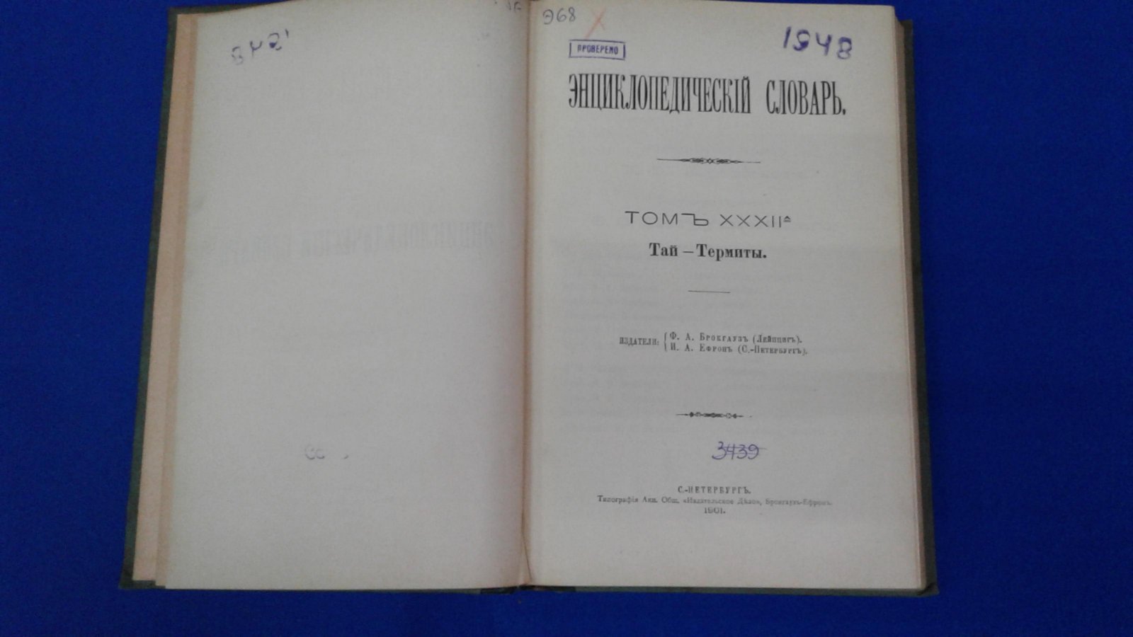 Энциклопедический Словарь Брокгауза и Ефрона в 86 полутомах.
