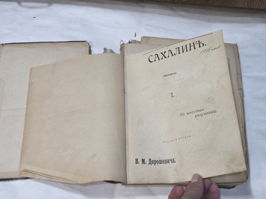 Дорошевич В.М. Сахалин. (Каторга).