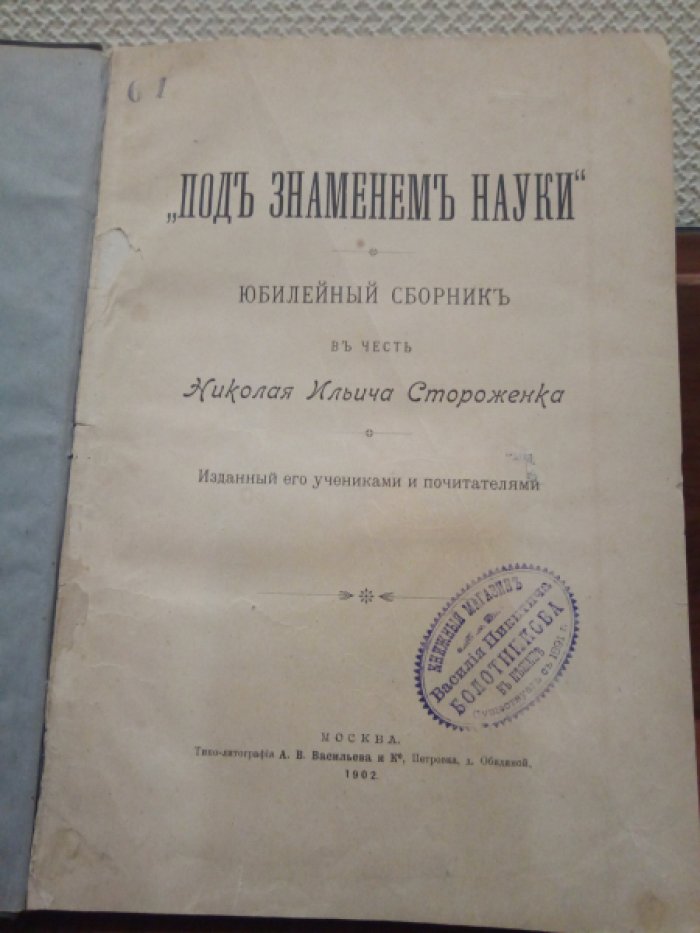 Под знаменем науки. Юбилейный сборник в честь Николая Ильича Стороженка.