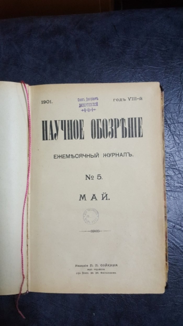 Научное обозрение. Ежемесячный журнал. №5.Май. Под редакцией д-ра филос.М.М.Филиппова.