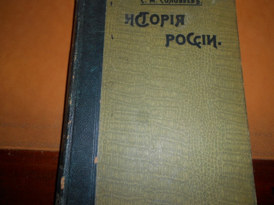 Соловьев С. М. История России с древнейших времен. Дополнительеый том.