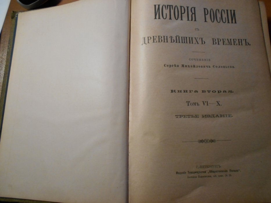 Соловьев С. М. История России с древнейших времен. Дополнительеый том.