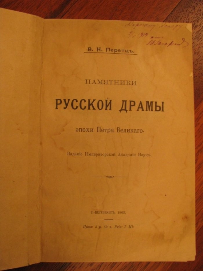 Перетц В.Н. Памятники русской драмы эпохи Петра Великого.