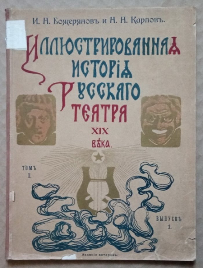 Божерянов И.Н., Карпов Н.Н. Иллюстрированная история русского театра XIX века. Том I. Выпуск I