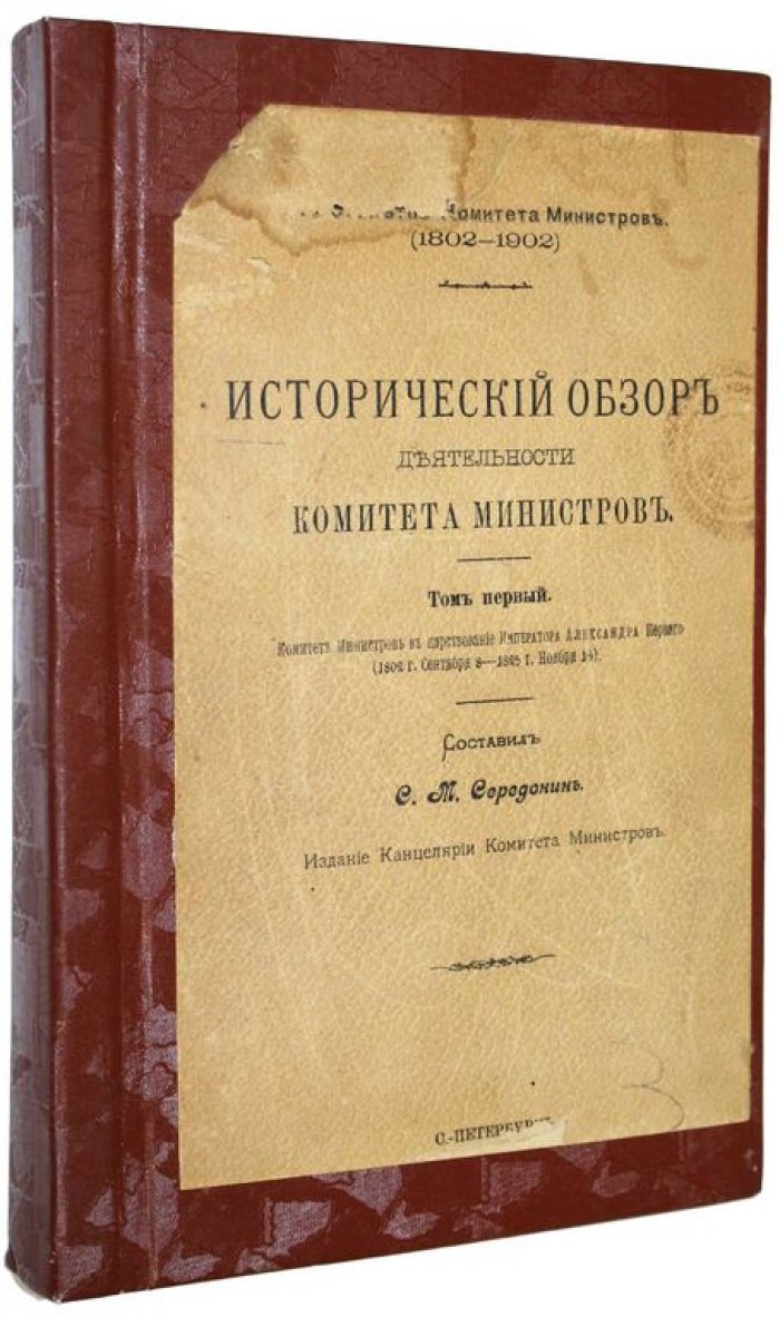 Середонин С.М. Исторический обзор деятельности Комитета министров. К столетию Комитета министров (1802-1902).