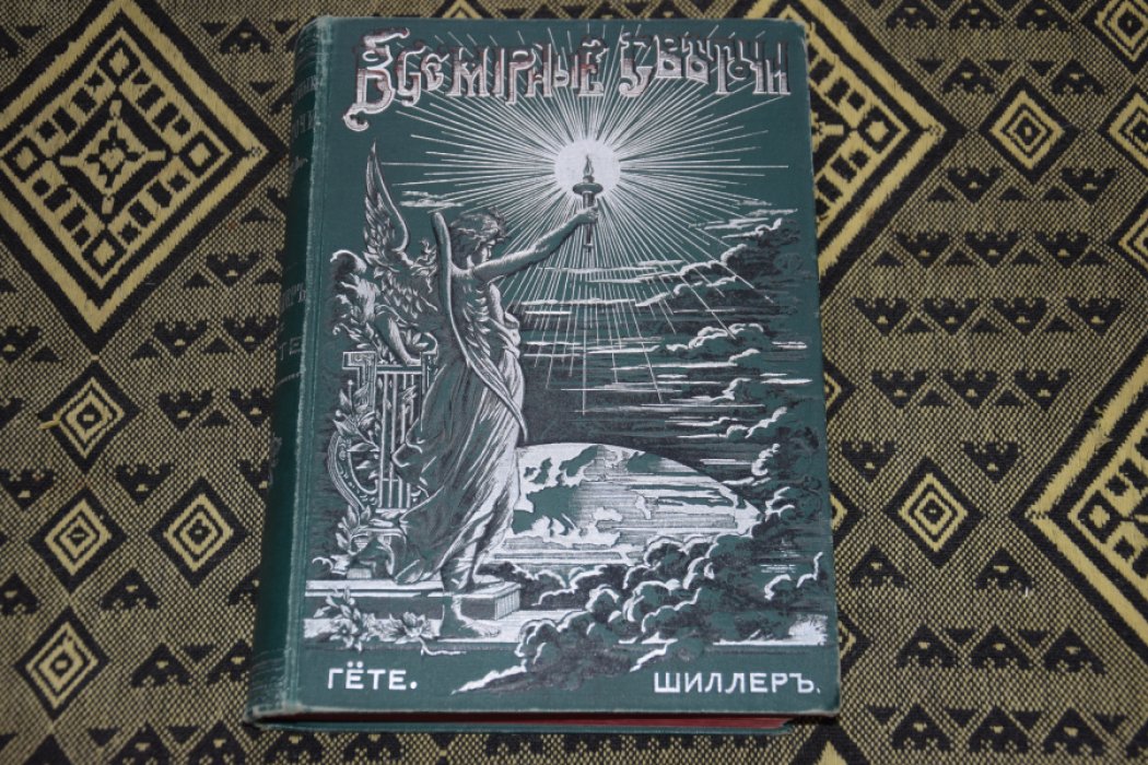 Гранстрем. Шиллер и Гете.