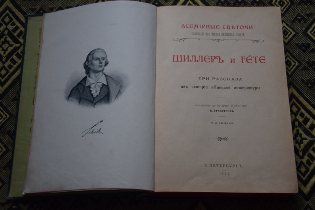 Гранстрем. Шиллер и Гете.