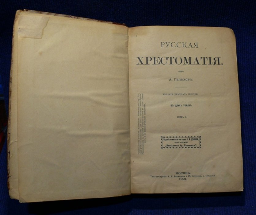 Галахов В. Русская христоматия в 2-х томах.
