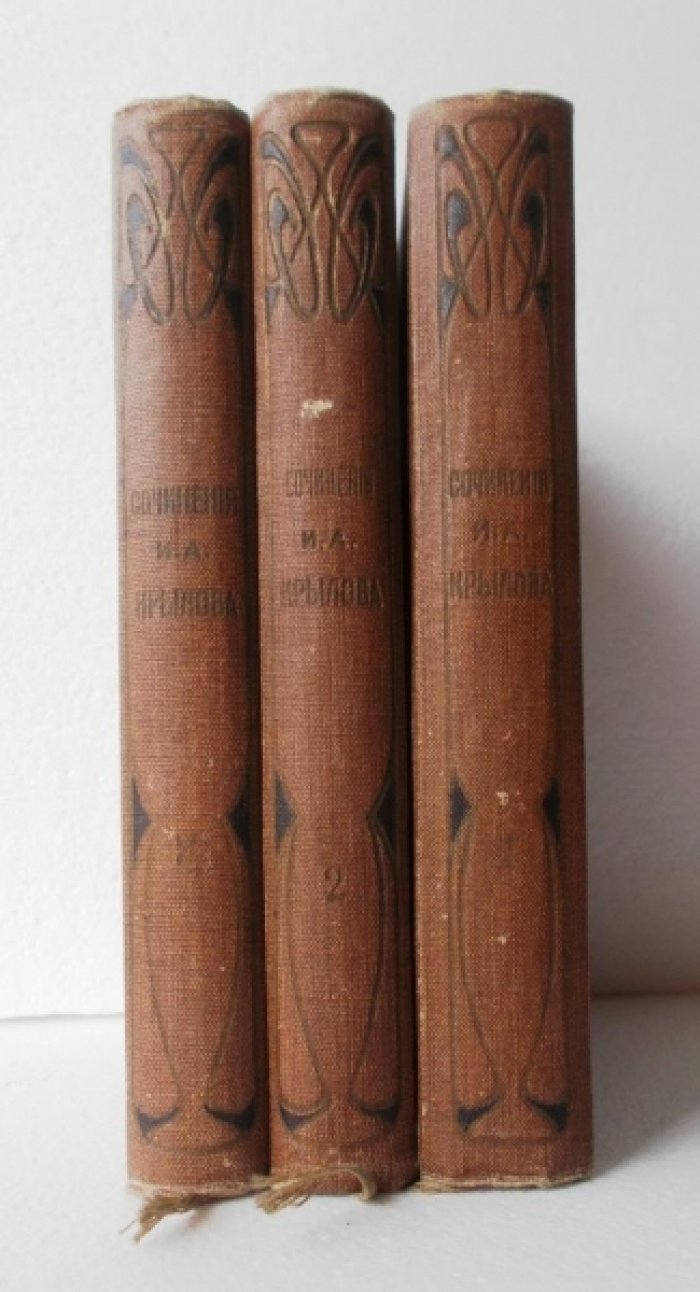 Крылов И.А. Полное собрание сочинений И.А. Крылова в 4-х томах. Тома: 1., 2., 3.