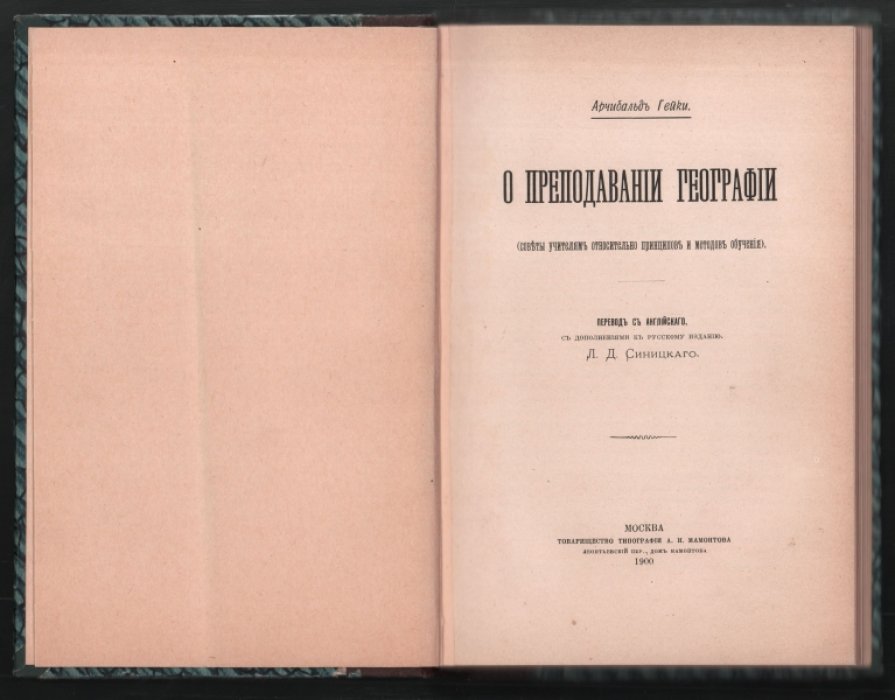 Гейки А. О преподавании географии (советы учителям относительно принципов и методов обучения).