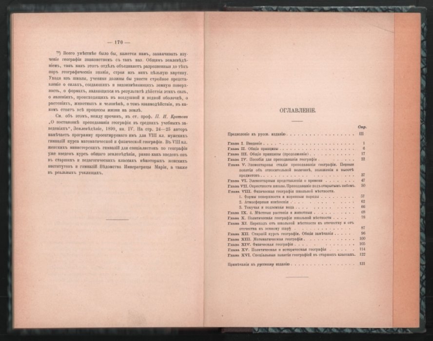 Гейки А. О преподавании географии (советы учителям относительно принципов и методов обучения).