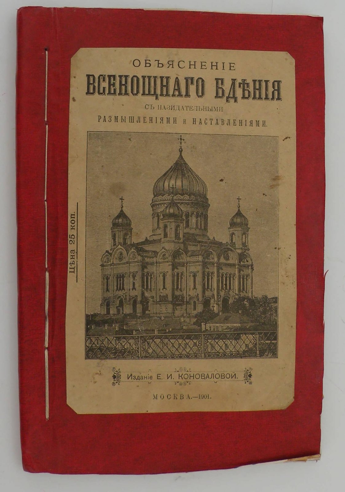 Объяснение Всенощного Бдения с назидательными размышлениями и наставлениями.