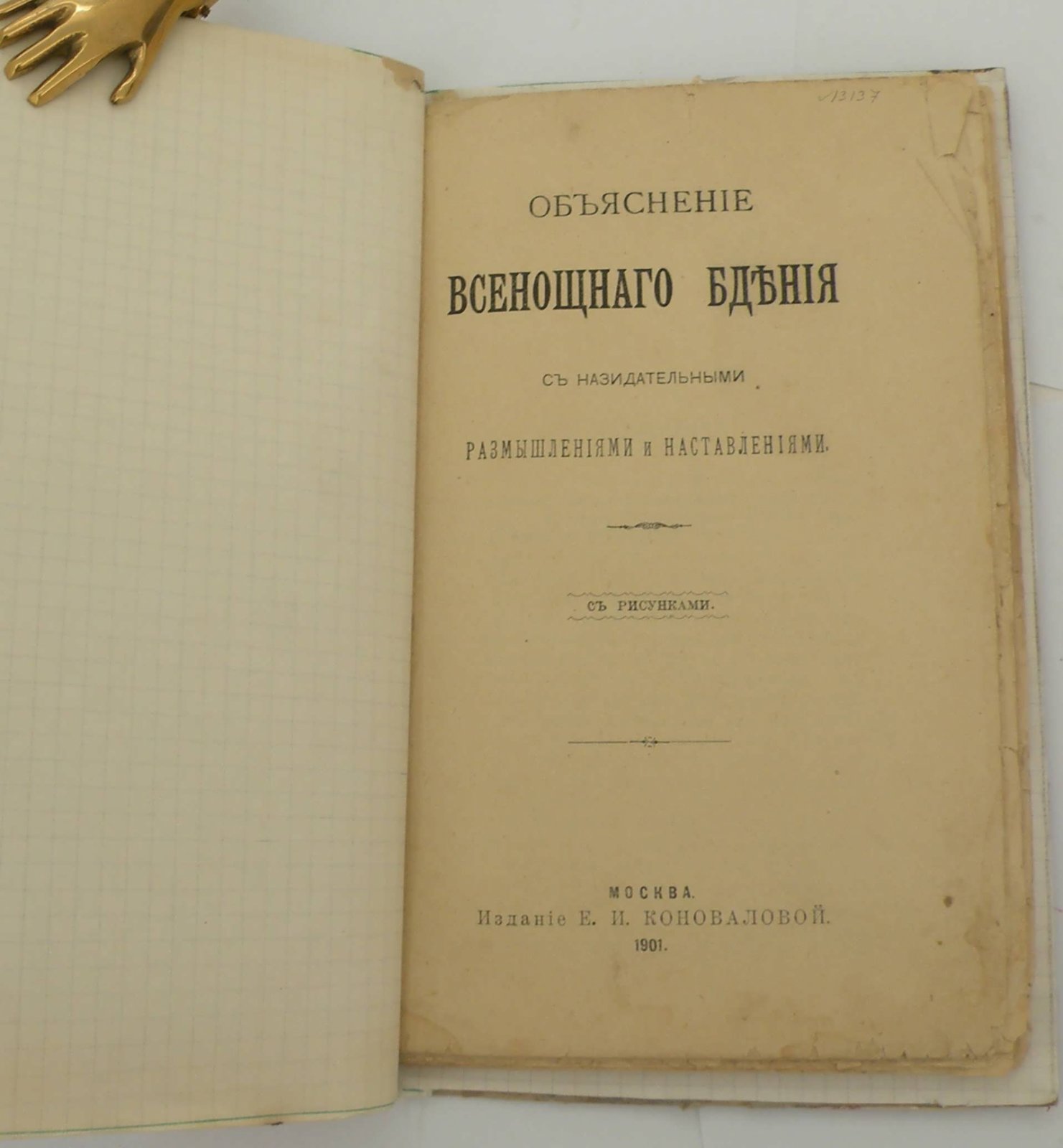 Объяснение Всенощного Бдения с назидательными размышлениями и наставлениями.