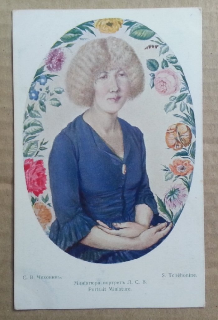 Чехонин С.В. Миниатюра портрет Л.С.В. Открытка