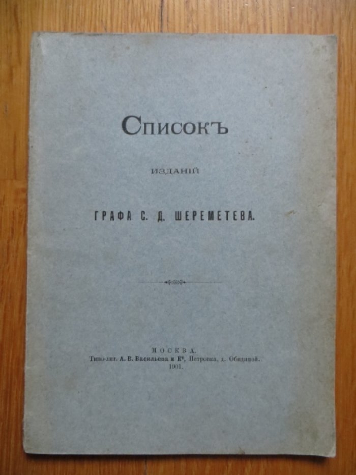Список изданий графа С. Д. Шереметева.