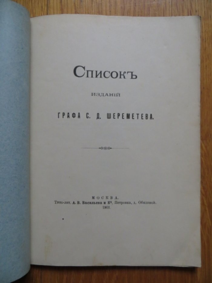 Список изданий графа С. Д. Шереметева.