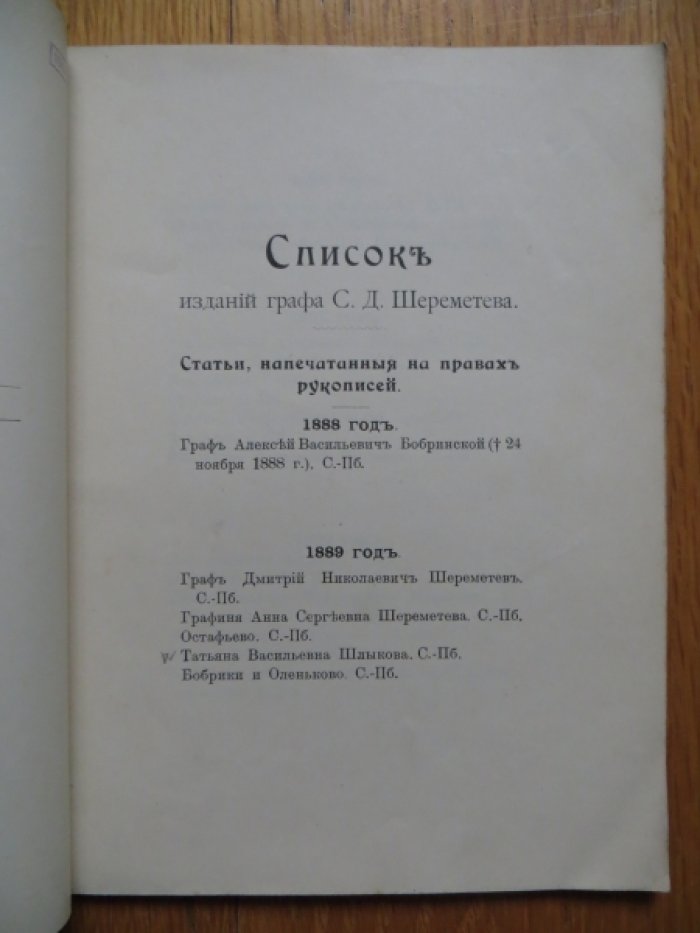 Список изданий графа С. Д. Шереметева.