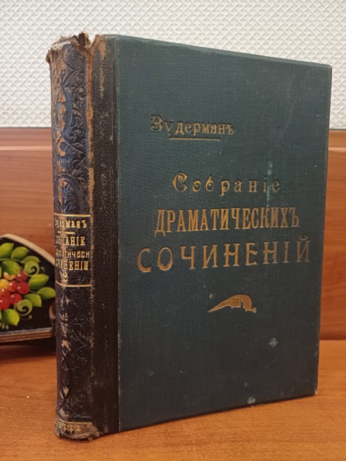 Зудерман Г. Собрание драматических сочинений. Том 2.